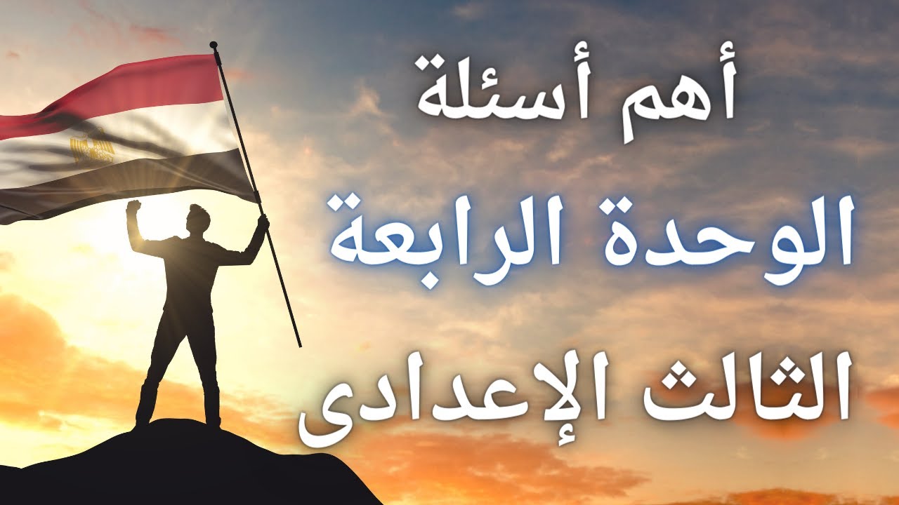 أسئلة الوحدة الرابعة تاريخ للصف الثالث الإعدادى الترم الأول
