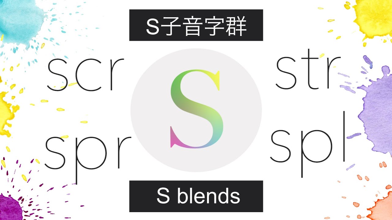 L29自然發音scr str spr spl