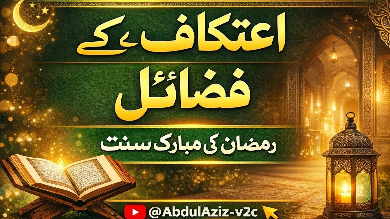 فضائلِ اعتکاف || رمضان میں عبادت کا اعلیٰ ترین طریقہ || @AbdulAziz-v2c
