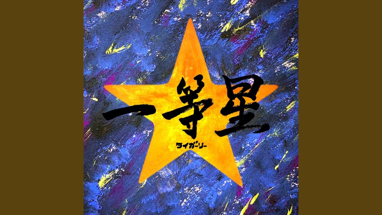一等星