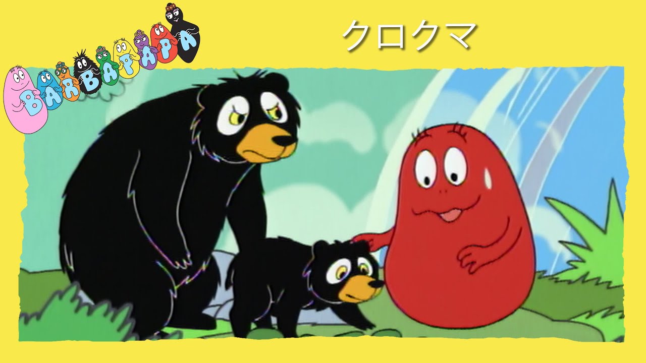 バーバパパ : クロクマ - 完全なエピソード - 8