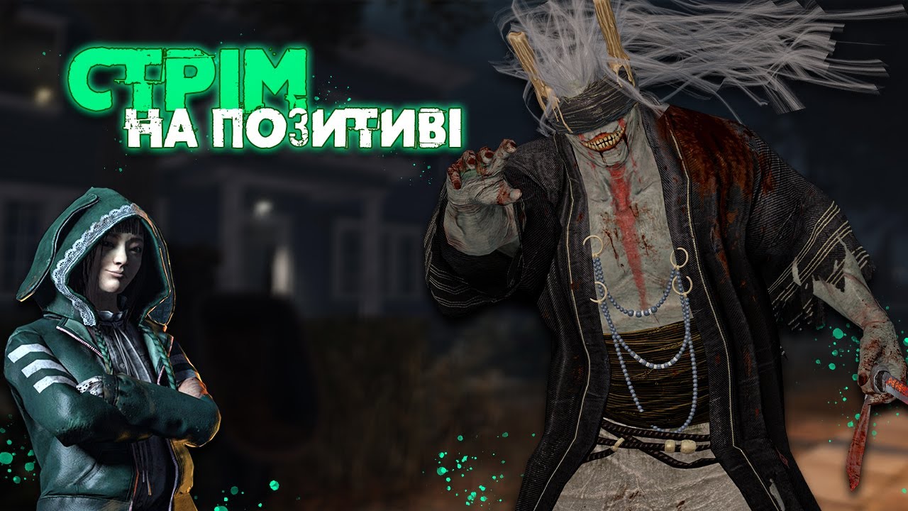 Стрім на Позитиві ДбД / Dead by Daylight Українською
