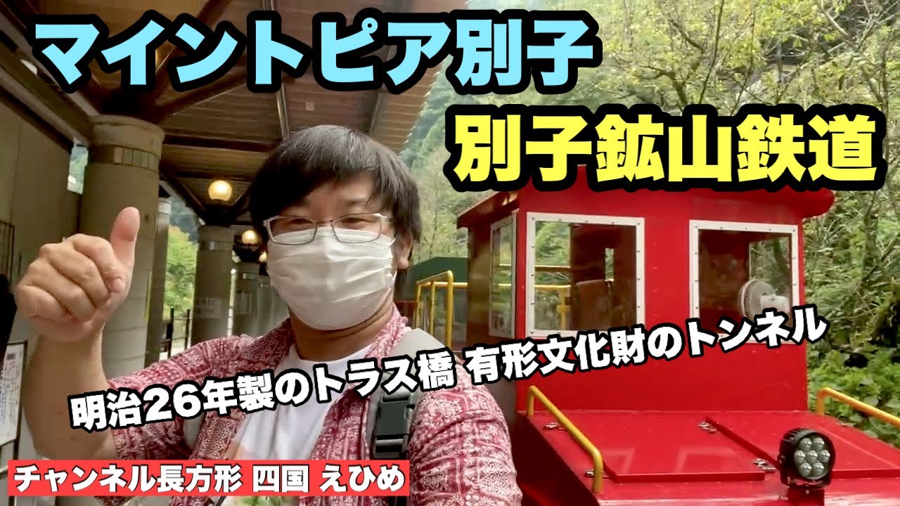【別子鉱山鉄道】マイントピア別子で銅山についてスタディや！