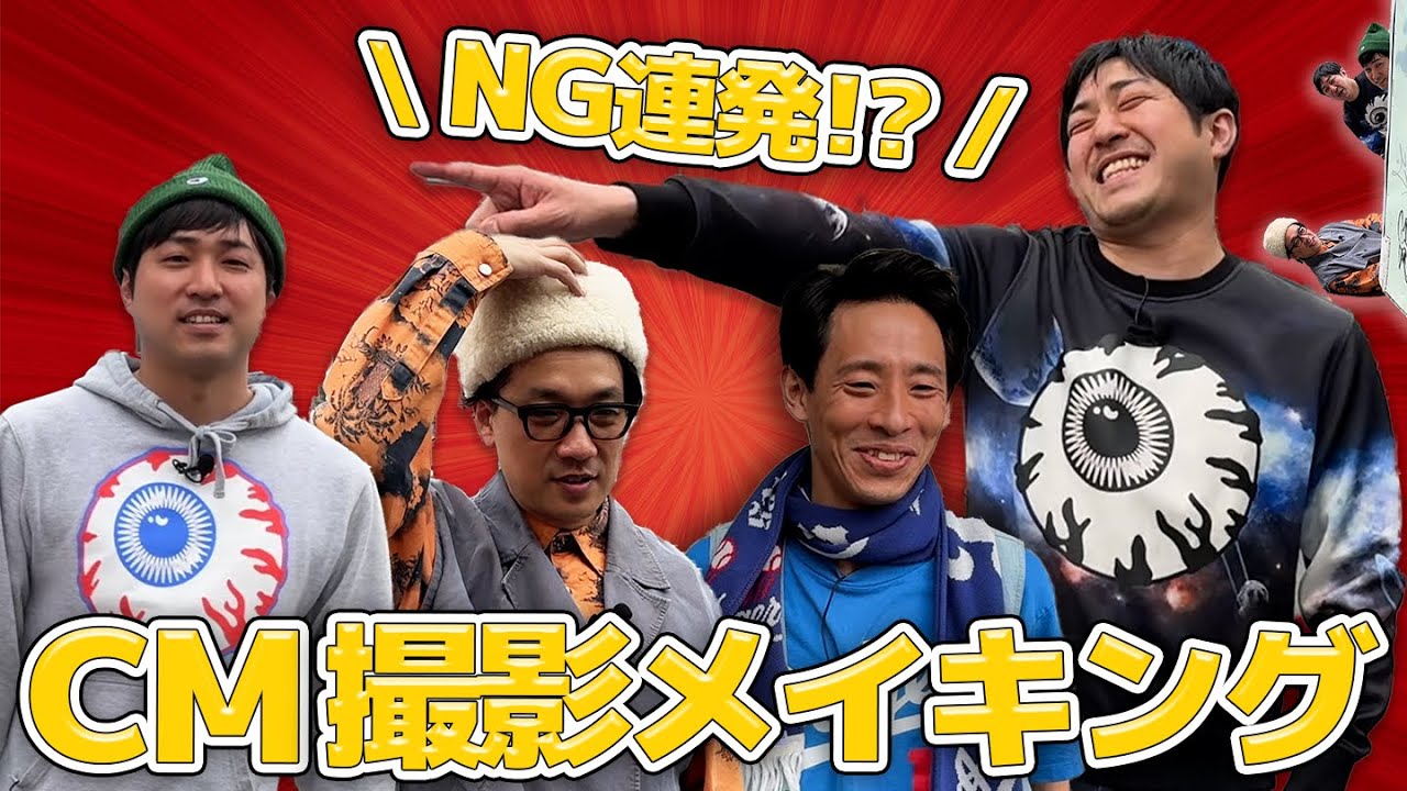 笑いすぎでNG連発!?CMを撮ろう！