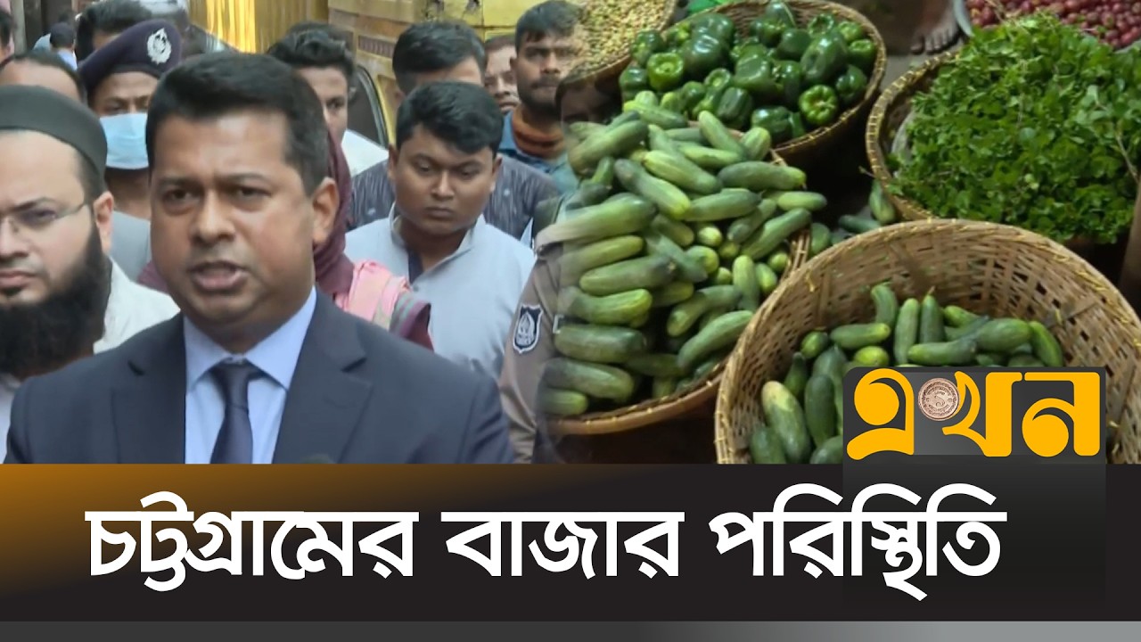 চট্টগ্রামে নিত্যপণ্যের বাজার নিয়ন্ত্রণে মাঠে নেমেছে জেলা প্রশাসনের ভ্রাম্যমাণ আদালত |Chittagong News