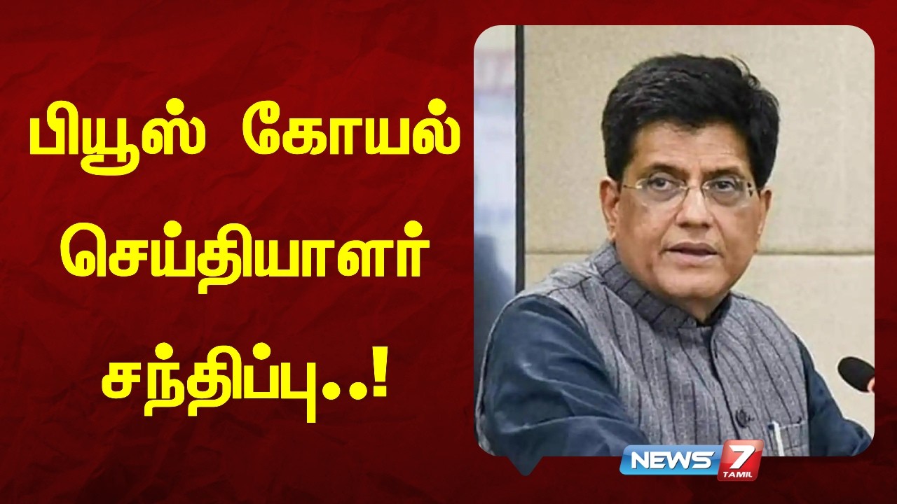 🔴Breaking:பியூஸ்  கோயல் செய்தியாளர் சந்திப்பு | News7 Tamil
