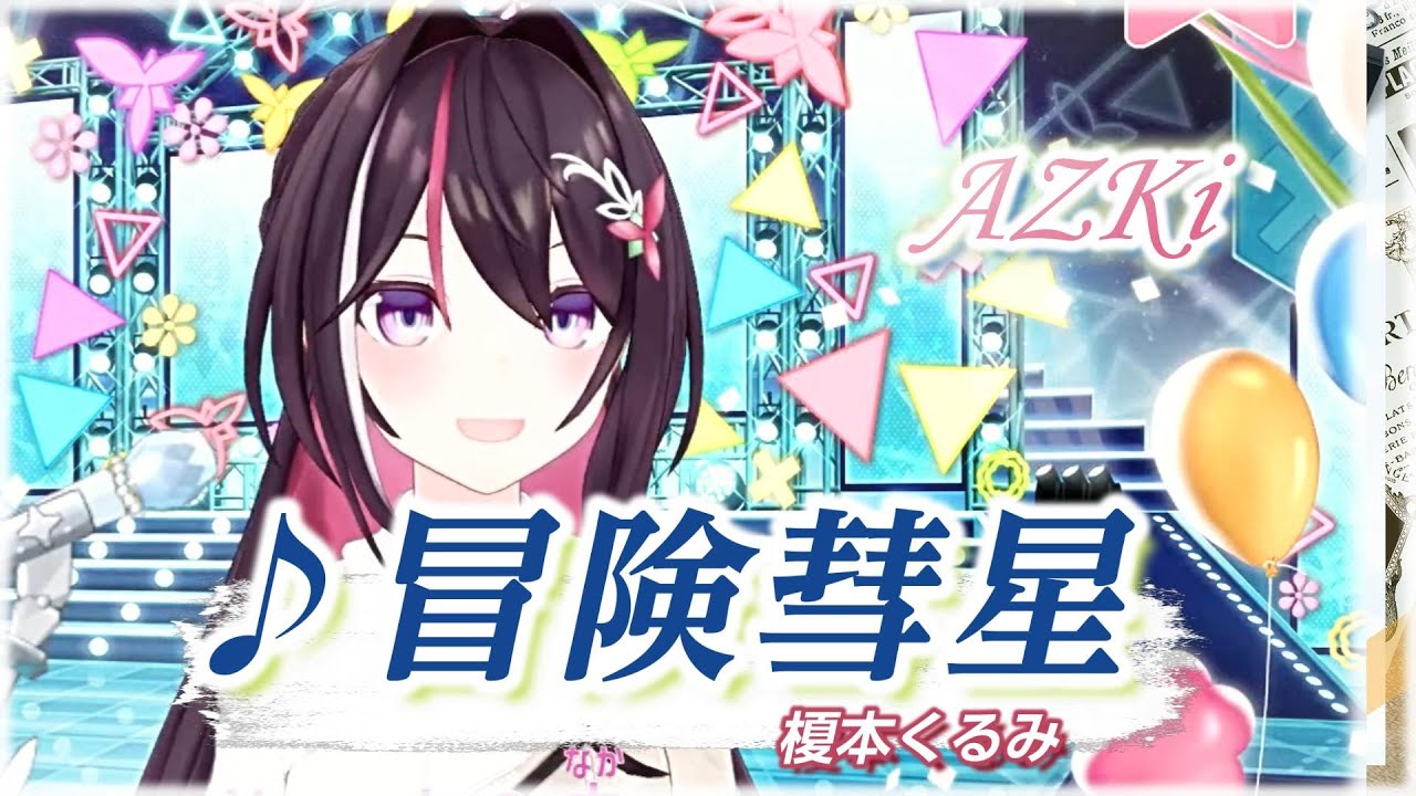 【AZKi】♪冒険彗星/榎本くるみ【歌枠切り抜き】