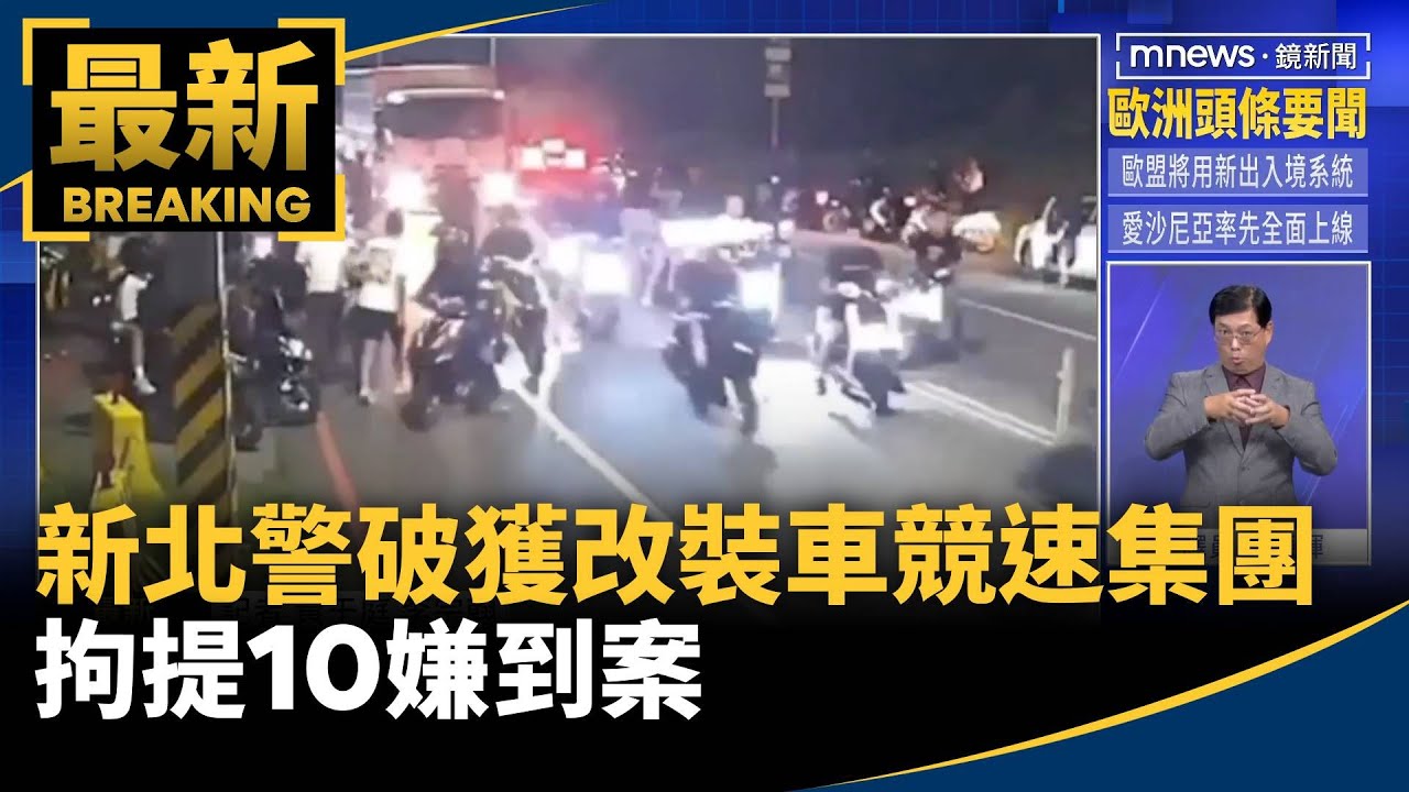新北警破獲改裝車競速集團　拘提10嫌到案｜#鏡新聞