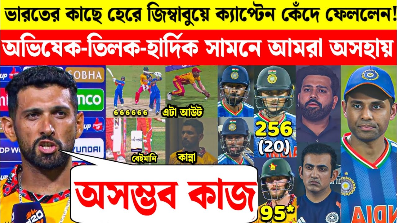 জিম্বাবুয়ে ক্যাপ্টেন হেরে কেঁদে ফেললেন! ২৫৬ রানের তাণ্ডবে স্তব্ধ সিকান্দার রাজার বিস্ফোরক মন্তব্য!