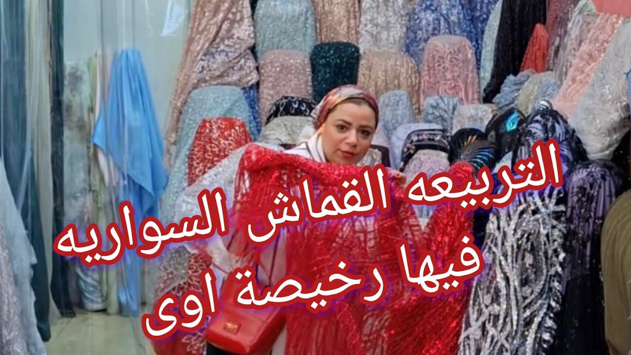 #أسعار الأقمشة السواريه من داخل التربيعه 💥الفستان ٥٠٠٠ الاف جنيه تعالى هنا مش هيكلفك ١٠٠٠الف جنيه💃💃💃