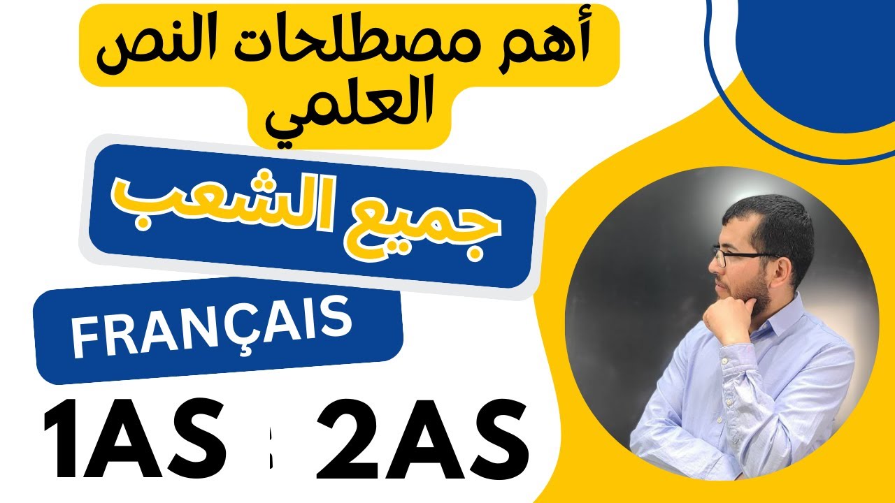 1AS et 2AM: le lexique de la science. أهم مصطلحات النص العلمي في الفرنسية لجميع الشعب.