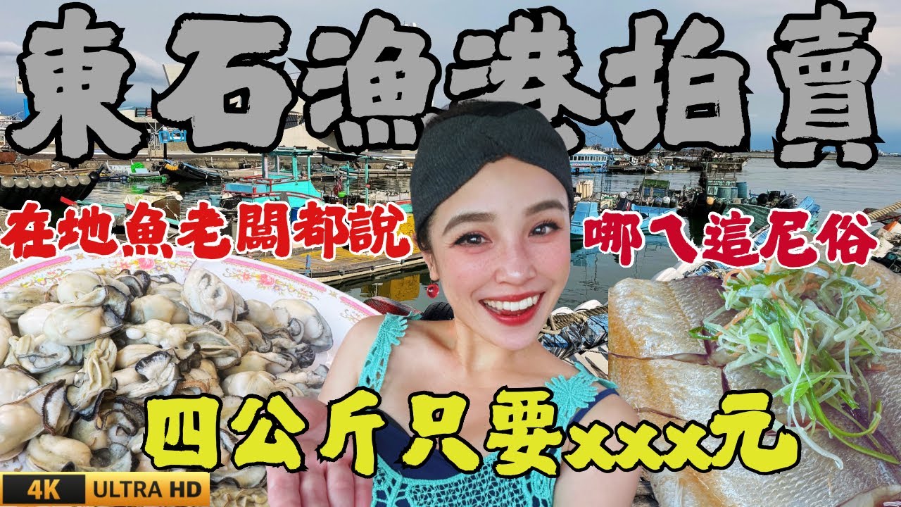 東石漁港在地仙人帶路拍賣，一公斤野生午仔標下只要2xx，旁人驚呼急問怎麼參加
