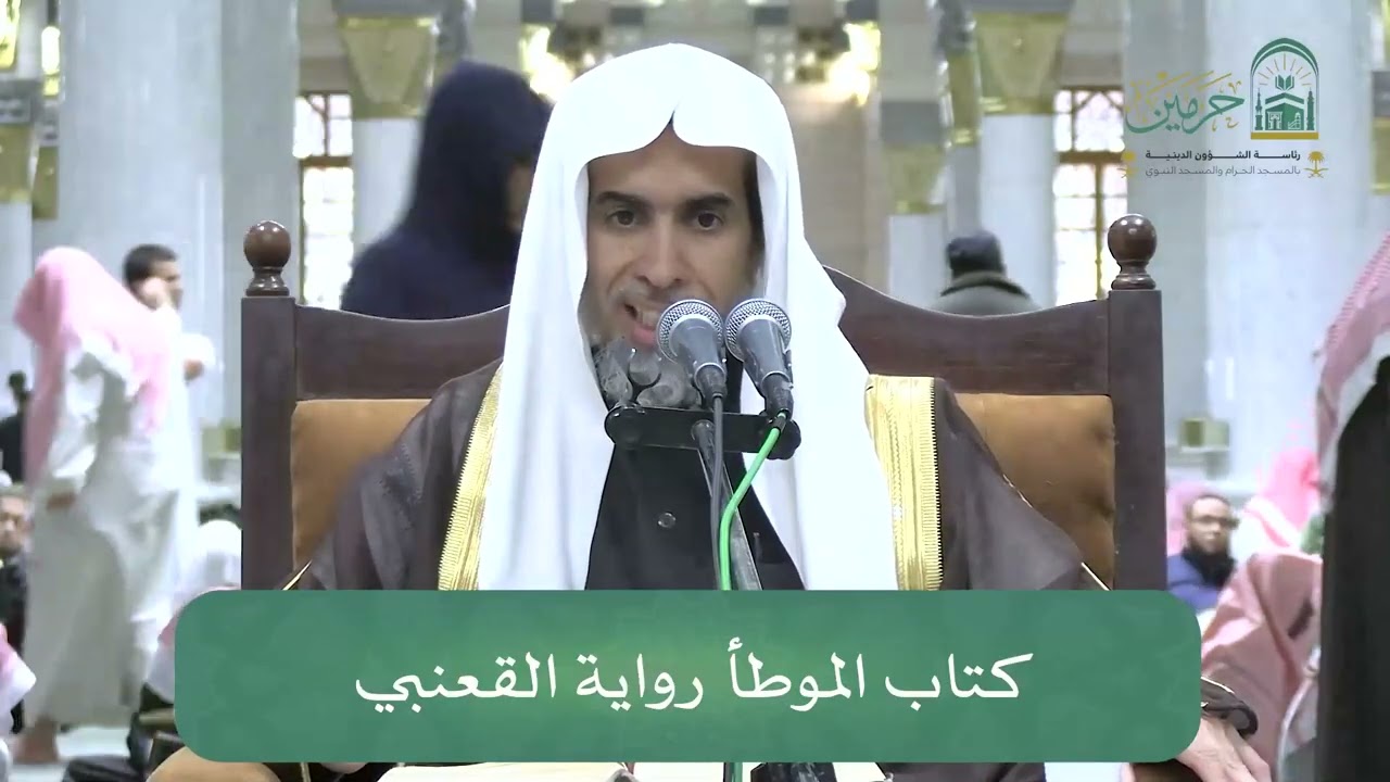 اللقاء الشهري لفضيلة الشيخ أ.د. عبدالسلام بن محمد الشويعر - كتاب الموطأ رواية القعنبي