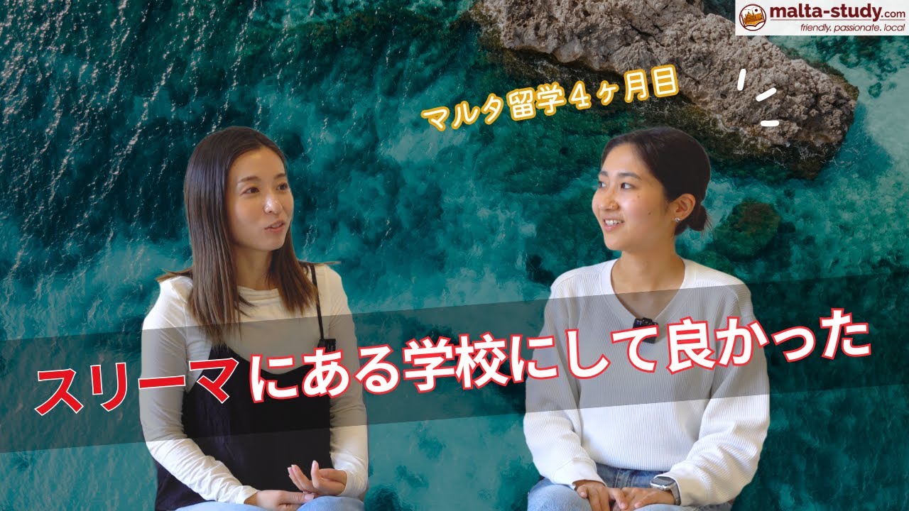 現役留学生にインタビュー【マルタ留学】