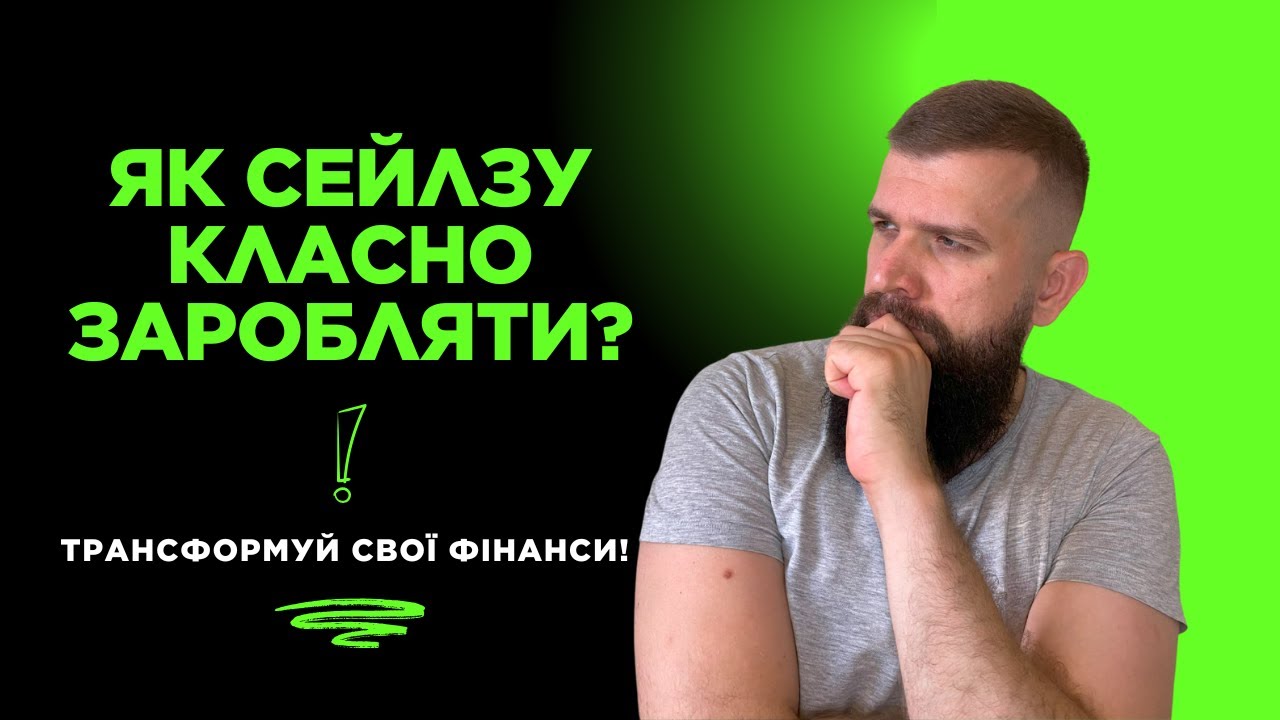 Як сейлзу гарно заробляти?! #sales #підкопай #продавець #менеджерзпродажу #продаж #продажі #SPIN