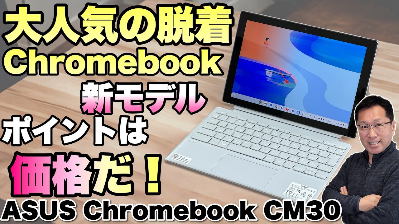 【タブレットにも】気軽に使える脱着式クロームブック「ASUS Chromebook CM30 Detachable」をレビュー！　気になるのは価格ですね