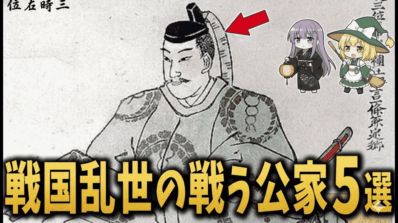 【ゆっくり解説】刀を取った貴族たち…戦国乱世を生き抜いた“戦う公家”５選