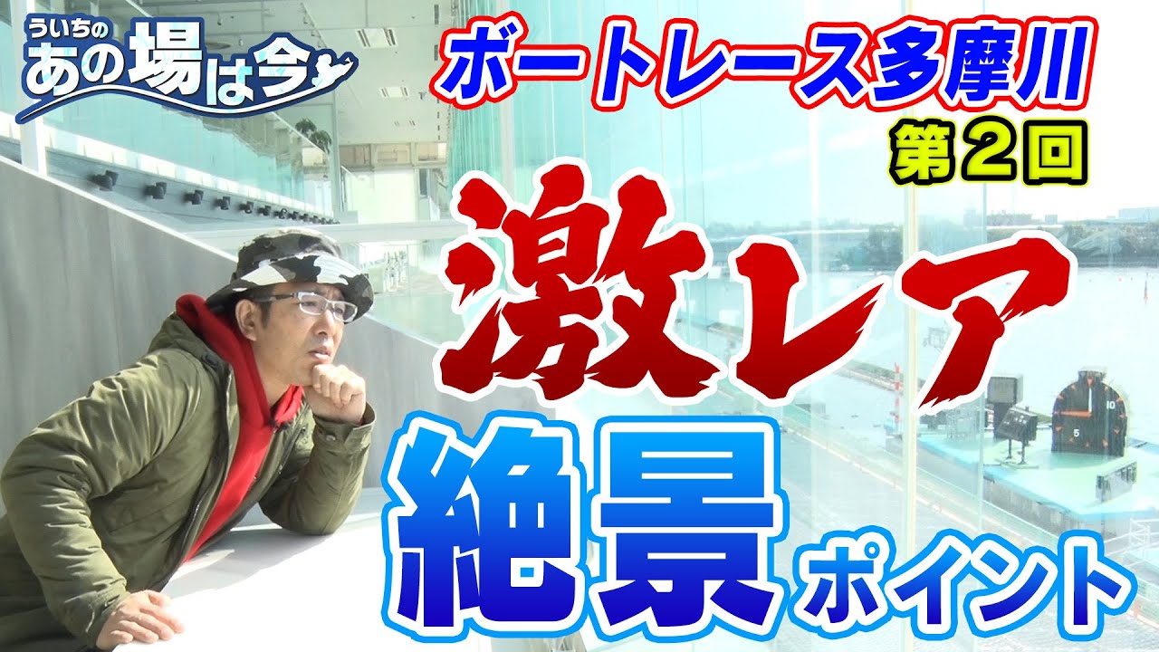 ういちのあの場は今【ボートレース多摩川編　第2回】