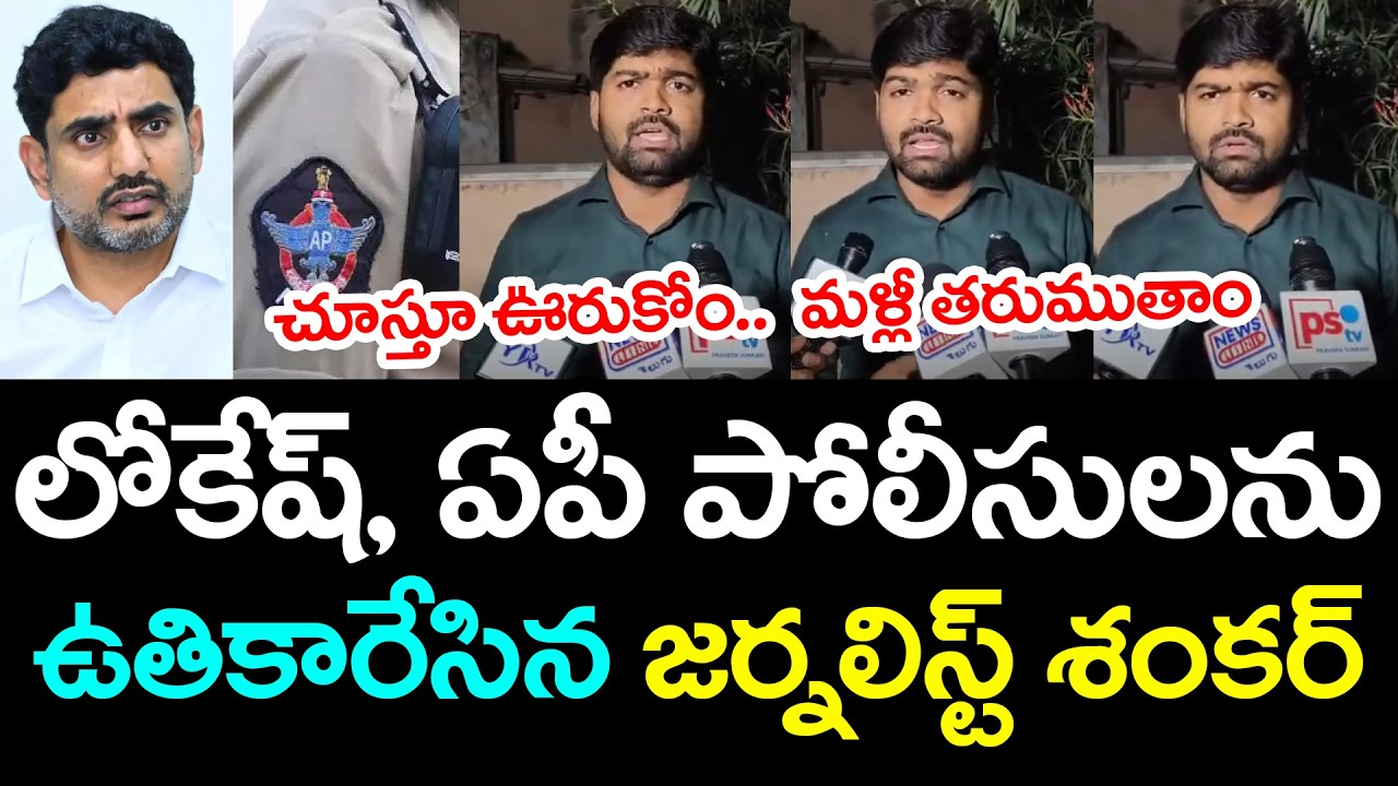 Journalist Shankar Mass Warning to Nara Lokesh and AP Police | YS Jagan | YCP vs TDP | AP Politics