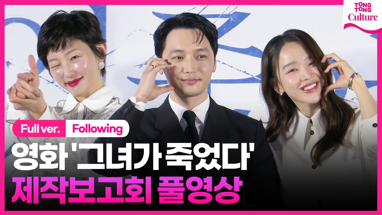 [풀영상] 영화 '그녀가 죽었다' 제작보고회｜변요한 Byun Yohan·신혜선 Shin Haesun·이엘 EL｜'Following' Press Conference