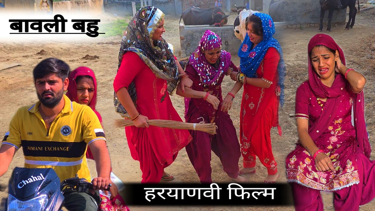 बावली बहु ने जेठानी और नणंद को दिखाए तारे || A HARYANVI SHORT FILM || PRESENT GURPREET KAUR & DEEPAK