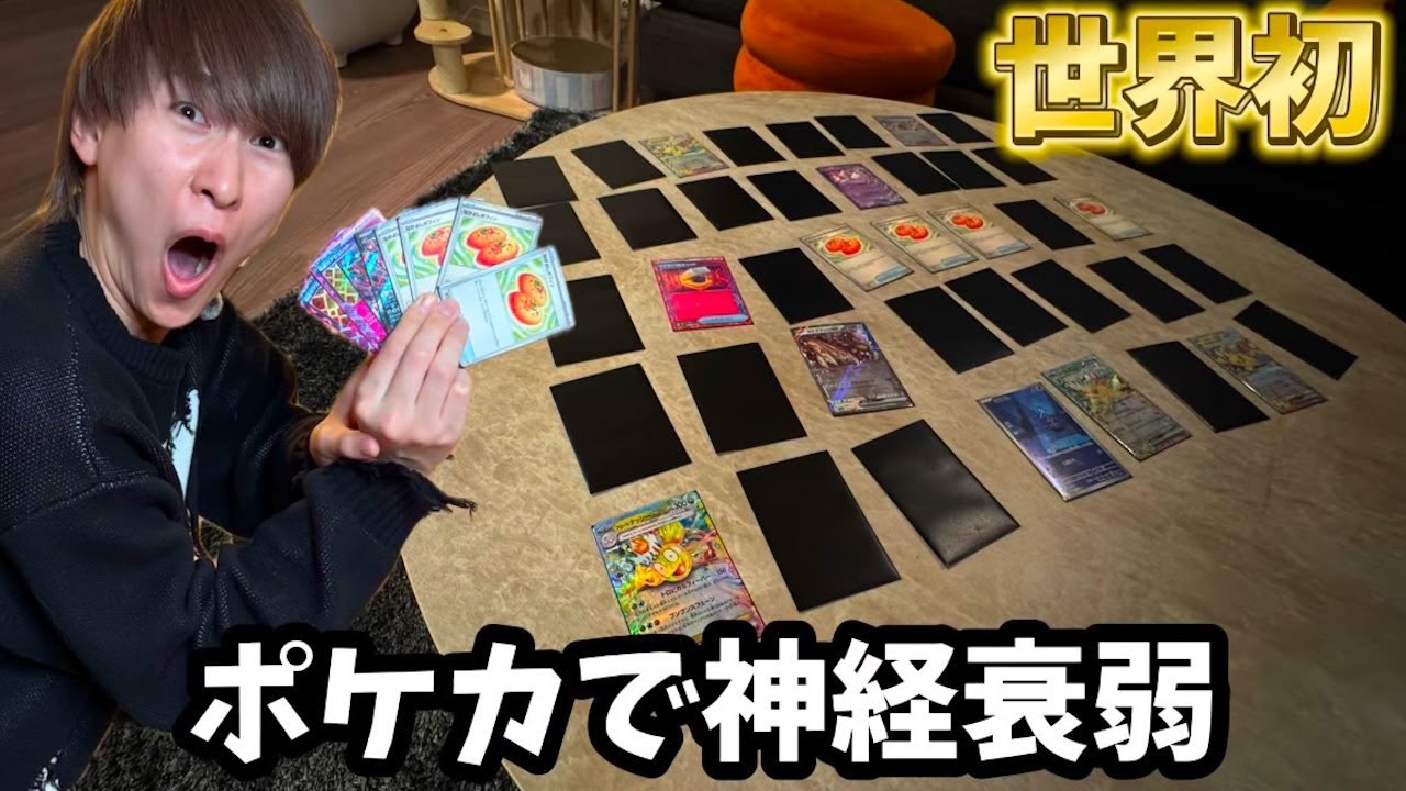 【世界初】ポケカで神性衰弱したら楽しすぎたw