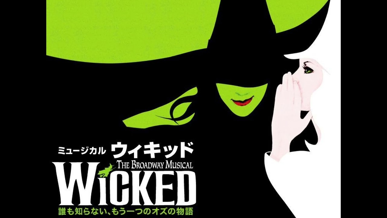 劇団四季ウィキッドより魔法使いと私