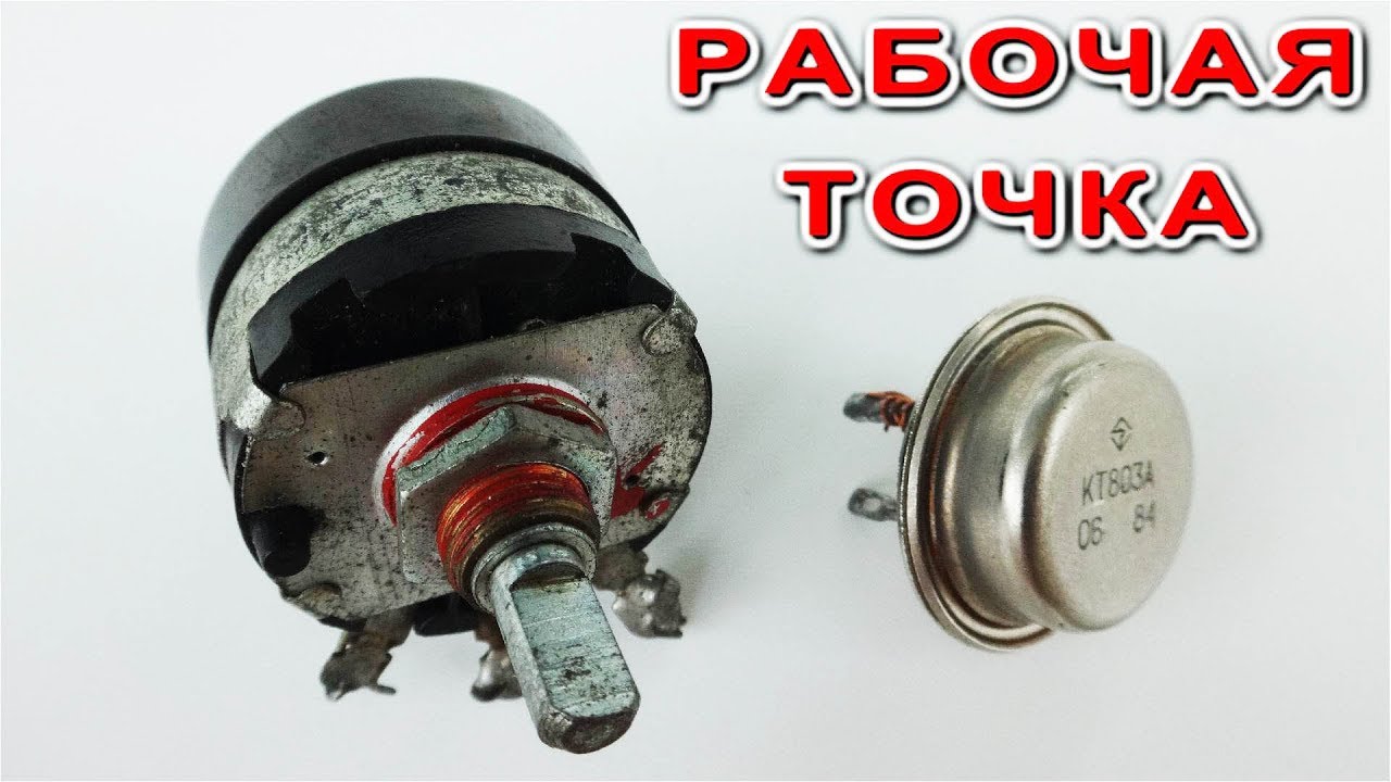 КАК ПРАВИЛЬНО УСТАНОВИТЬ РАБОЧУЮ ТОЧКУ ТРАНЗИСТОРА