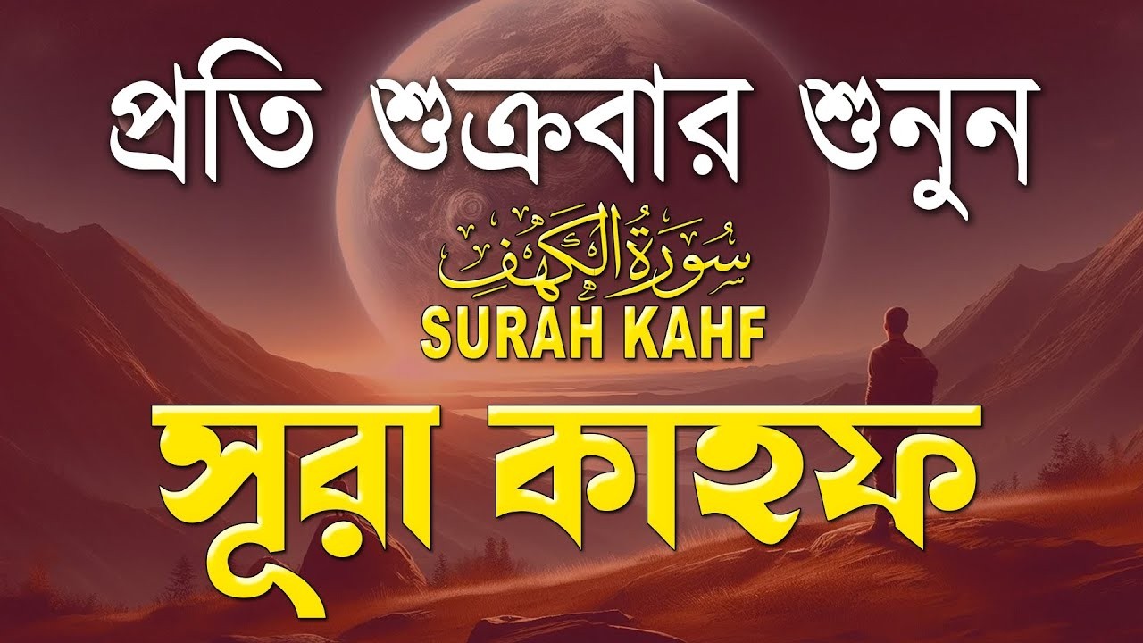 শুক্রবারের সেরা আমল | আবেগময় কণ্ঠে সূরা কাহফ । الكهف SURAH AL KAHF By Alaa Aqel