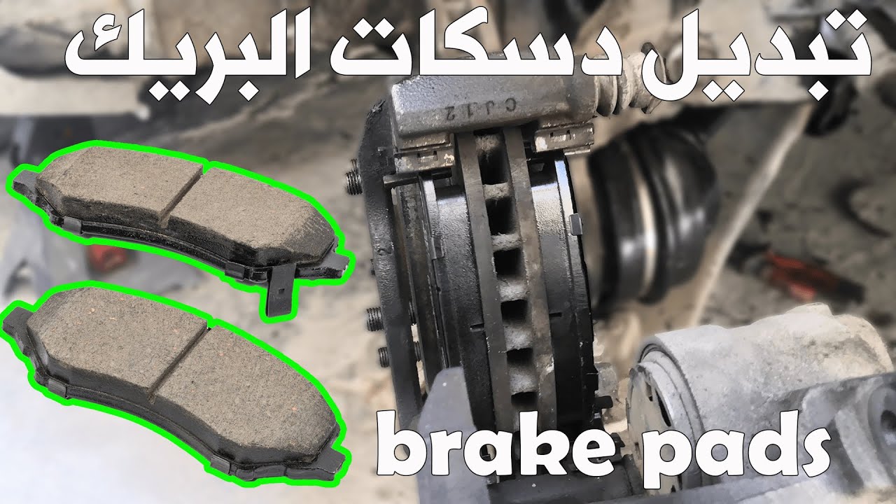 تبديل دسكات البريك  | brake pads replacement