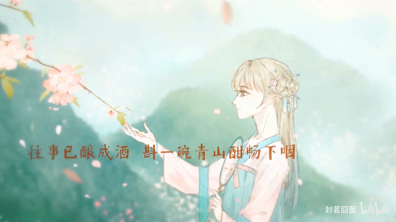 【封茗囧菌】不羡仙（此间不语制作组）