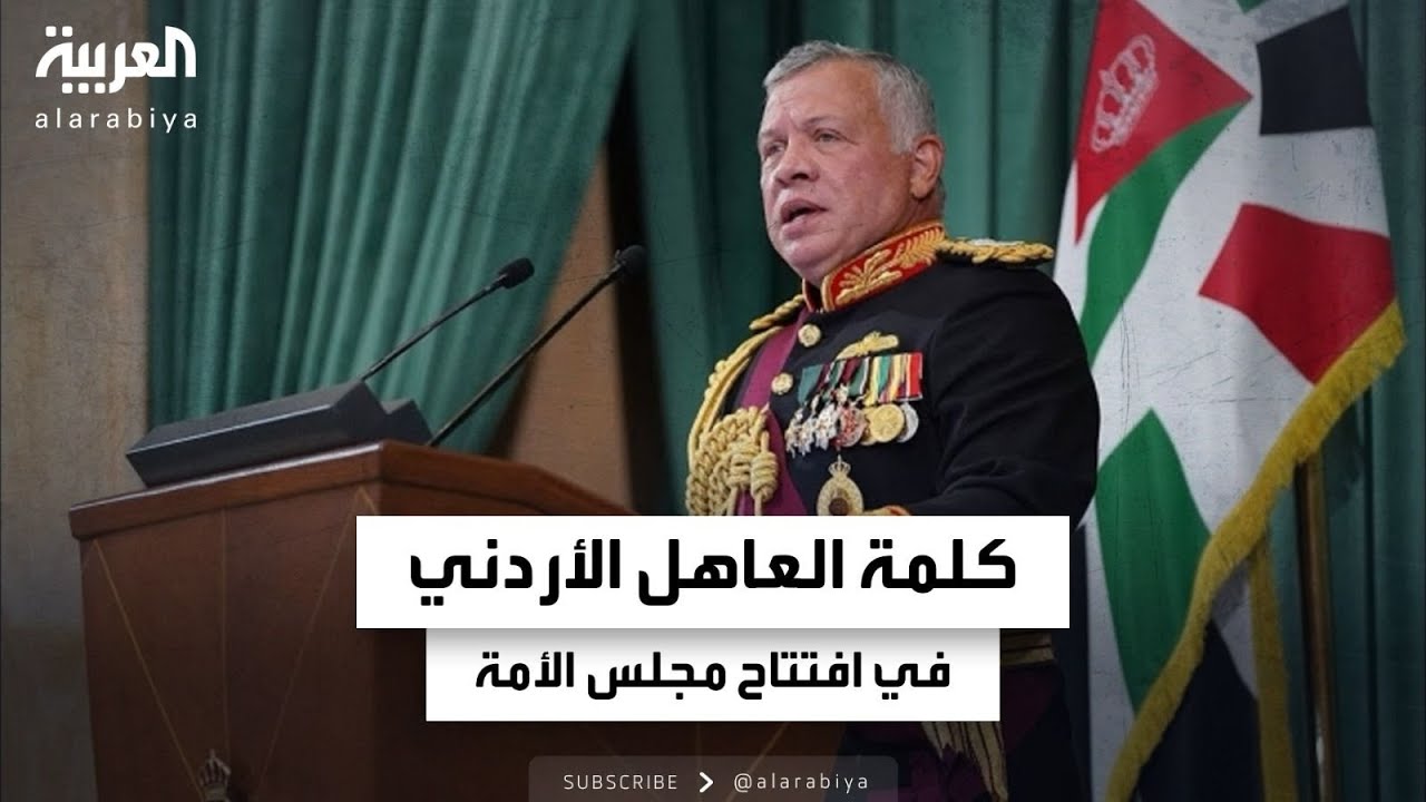 كلمة العاهل الأردني الملك عبد الله الثاني في افتتاح مجلس الأمة بشقيه النواب والأعيان