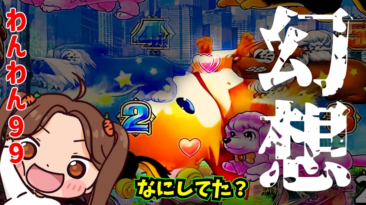 パチンコで海物語軍資金を増やそうとしたら、まさかの展開がやってきました。激熱リーチ‼[わんわんパラダイスCELEBRATION ]幻想[甘ぱち】[パチンコ 実践 海物語]