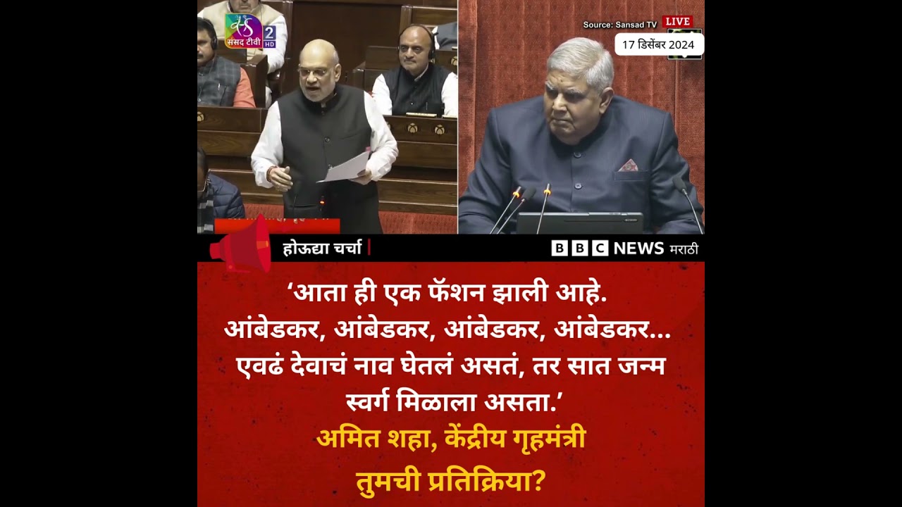 Amit Shah on Babasaheb Ambedkar: राज्यसभेत अमित शहा म्हणाले आंबेडकर नाव घेणं फॅशन #होऊद्याचर्चा