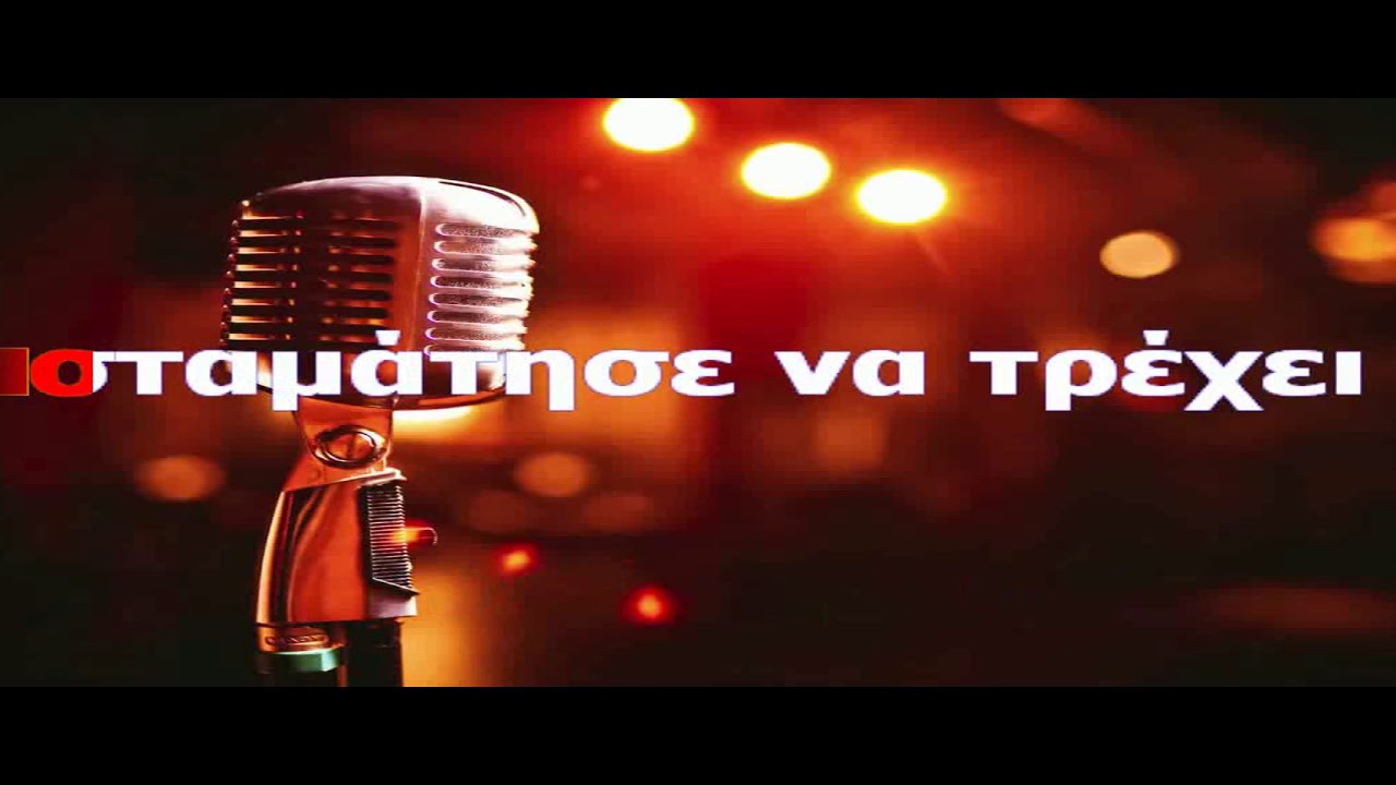 ΚΑΡΑΟΚΕ ΑΔΑΜ Το δάκρυ μας σταλιά σταλιά ΓΙΑΝΝΗΣ ΠΟΥΛΟΠΟΥΛΟΣ ΜΟΥΣΙΚΗ ΔΙΑΣΚΕΥΗ ΒΑΓΓΕΛΗΣ ΑΒΡΑΜΑΚΗΣ