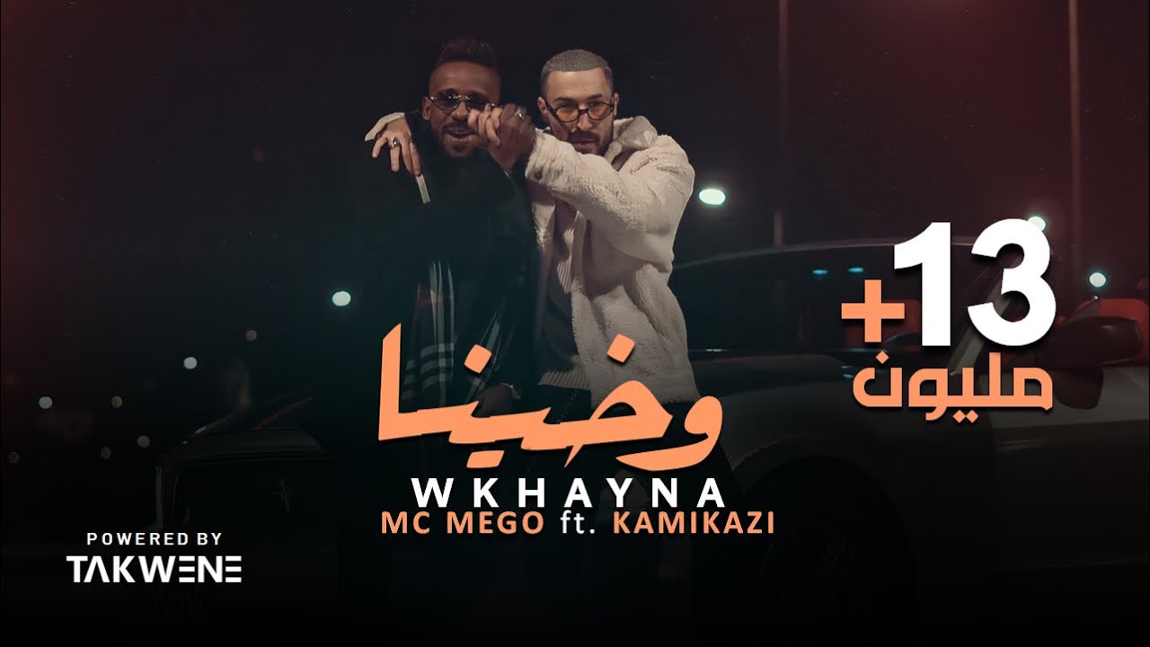 Mc Mego ft KamiKazi 🇱🇾 - Wkhayna (official Video) | امسي ميقو & كامي كازي ★ وخينا