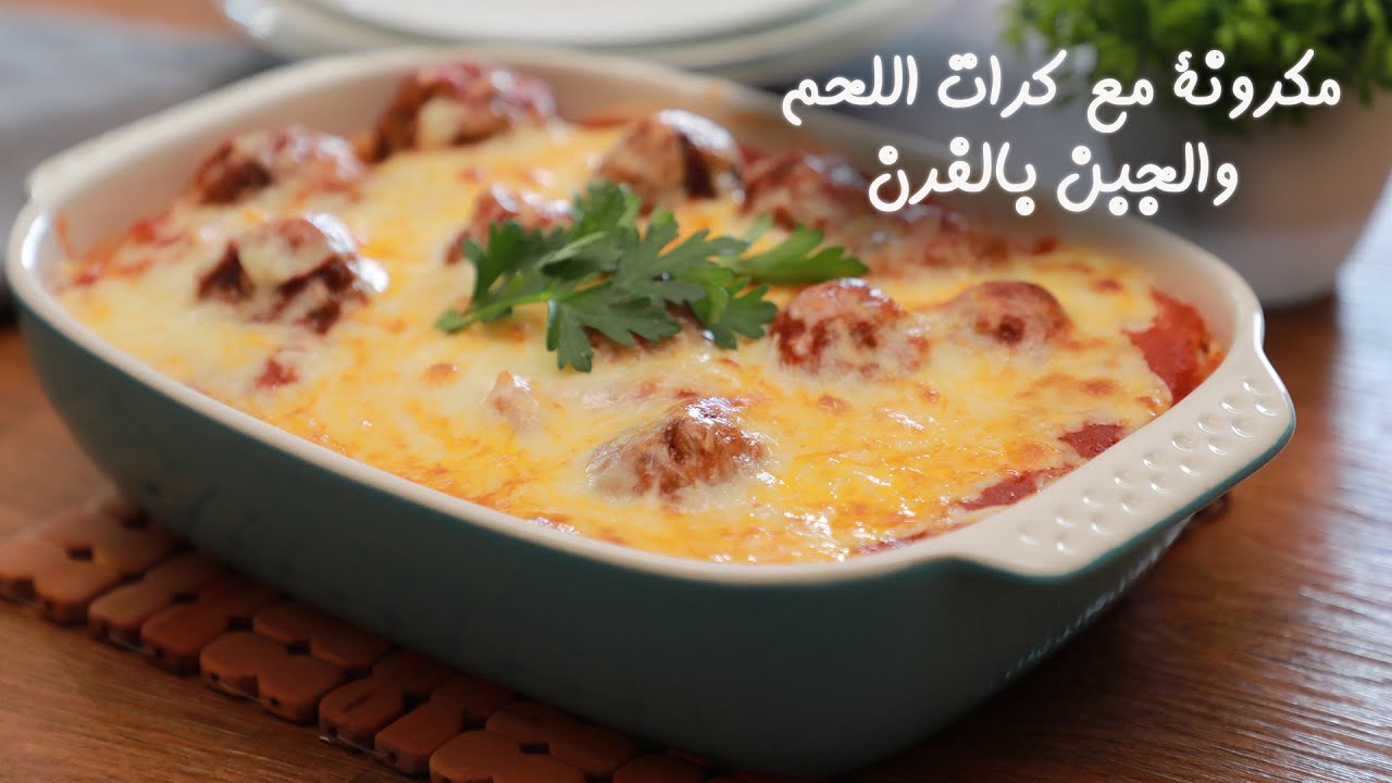 طريقة عمل مكرونة مع كرات اللحم والجبن بالفرن