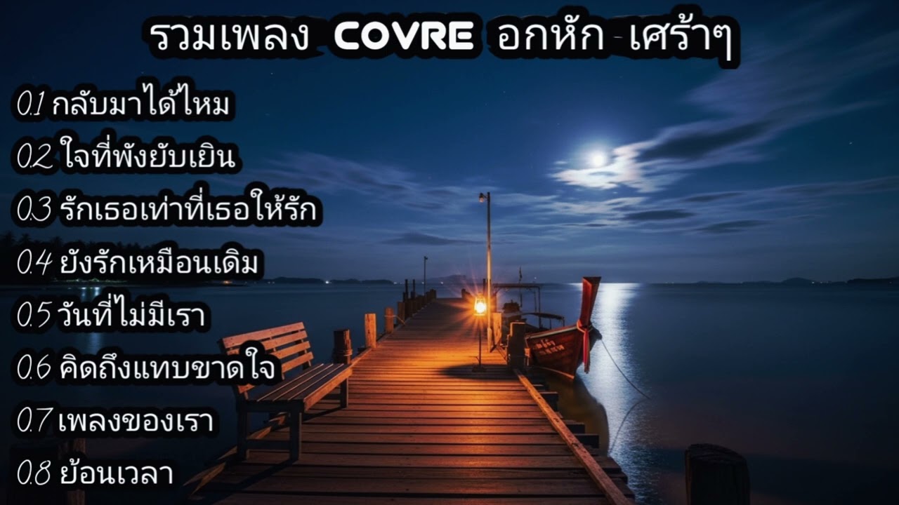 กลับมาได้ไหม - ใจที่พังยับเยิน - เพลงเศร้าๆ - @  ( แบบหนุ่มๆ ) 