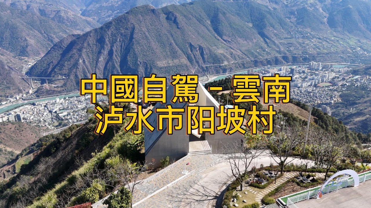 繼續出發Keep Going (117)–中國自駕–雲南–怒江傈僳族自治州–泸水市–圖書館–阳坡村(怒江大峽谷)
