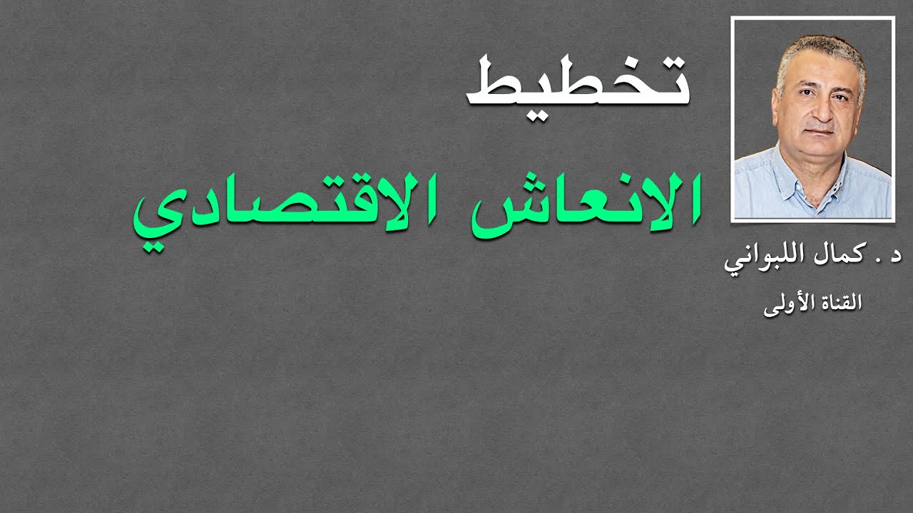 تخطيط الانعاش الاقتصادي