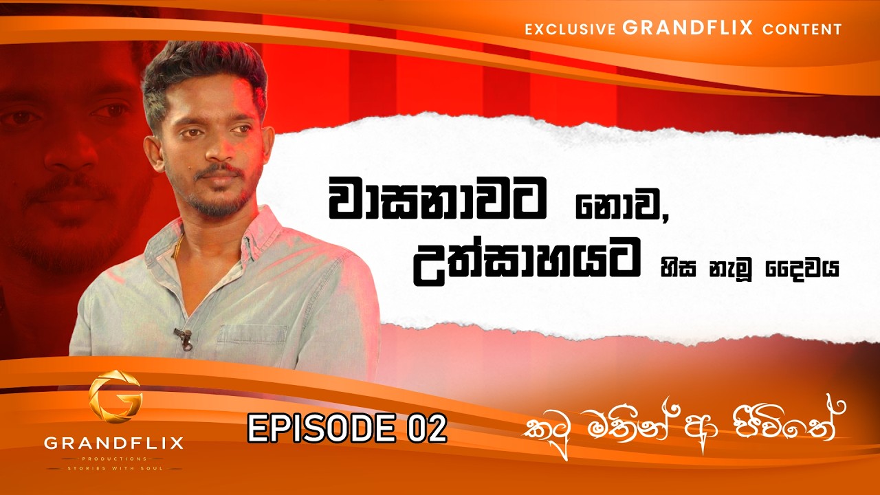 කටුමතින් ආ ජීවිතේ - Episode 2 - සතිර ගන්ගානාත් සමරෙකෝන්