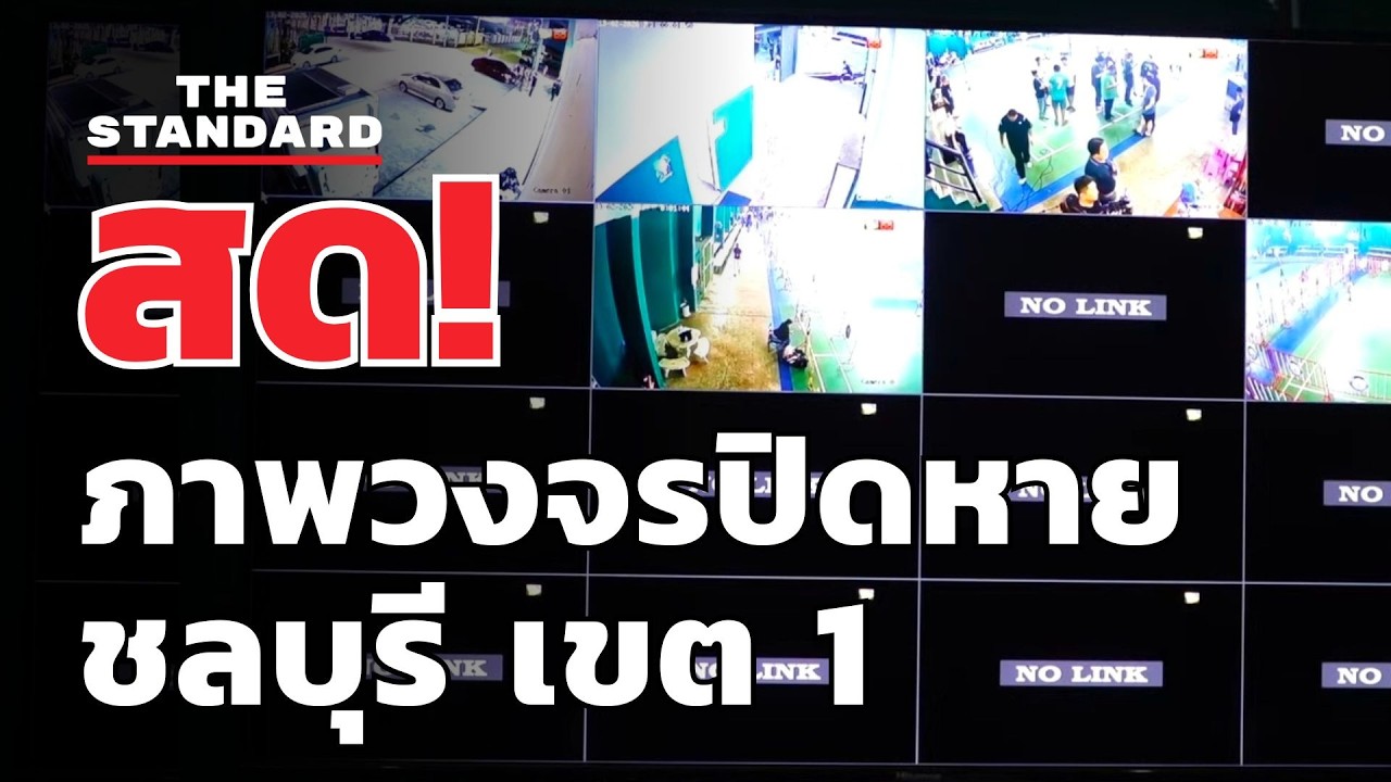 สด! ตามหาไฟล์จากกล้องวงจรปิด 9 ก.พ. ที่หายไป #ชลบุรีเขต1 | THE STANDARD