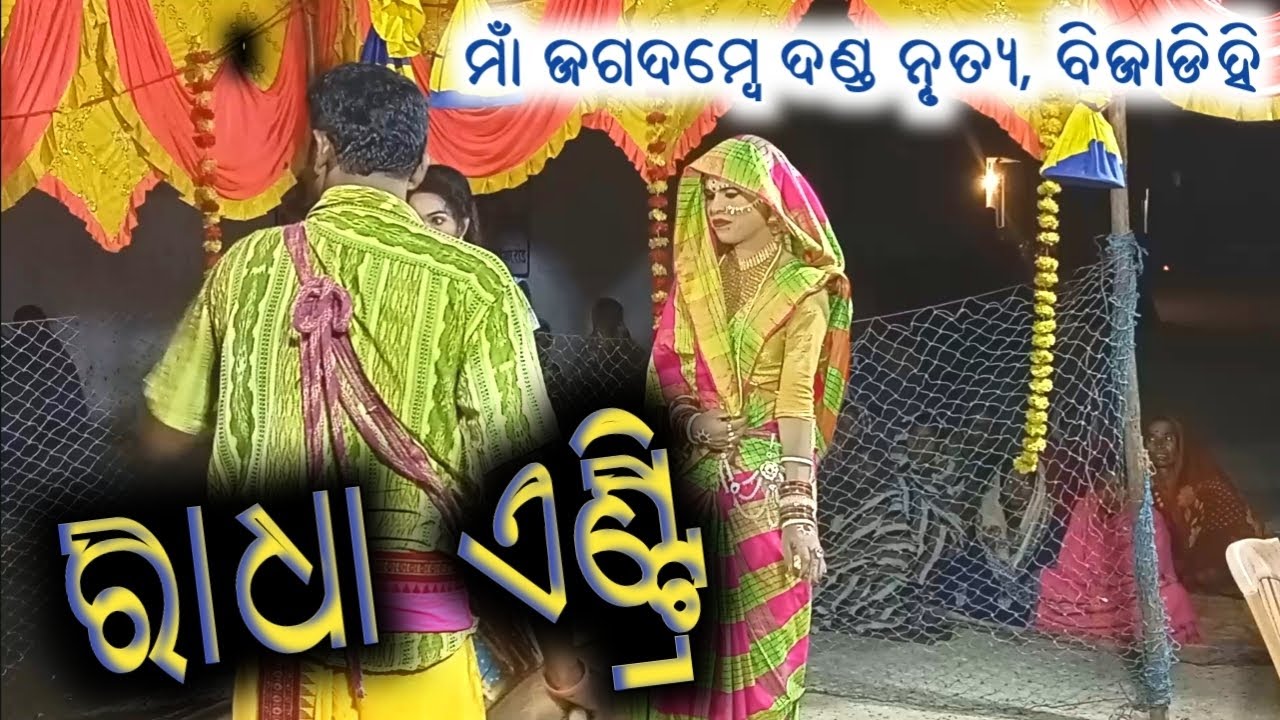 RADHA ENTRY || SARJAN RADHA || MAA JAGADAMBE DANDA NRUTYA|| BIKASH BANDI #ame_balangiria