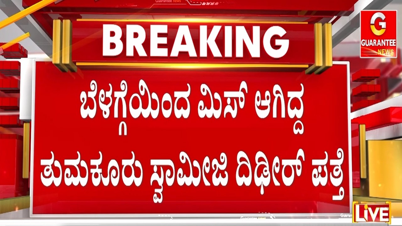 ಫ್ಲೆಕ್ಸ್ ವಿಚಾರದಲ್ಲಿ ನಡೆದ ಆ ಜಗಳವೇ ನಾಪತ್ತೆ ಆಗಿದ್ದಕ್ಕೆ ಕಾರಣನಾ..? | Guarantee News