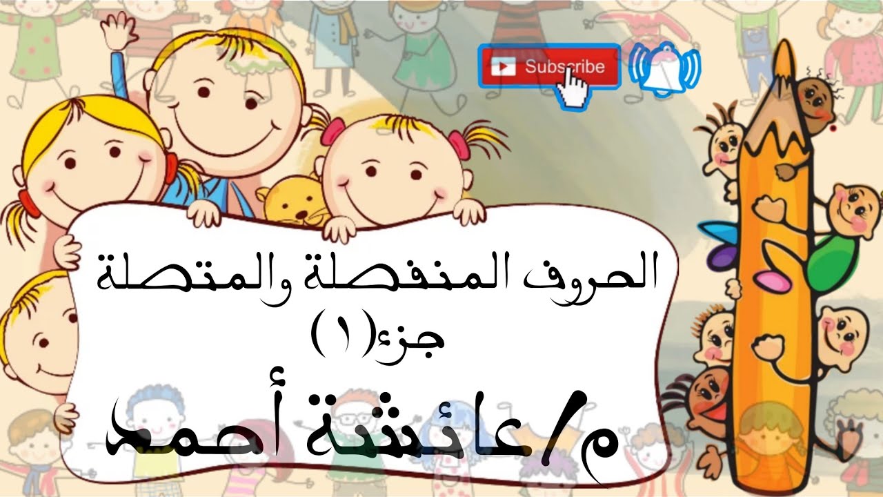 الحروف المنفصلة والمتصلة .. بداية منهج سنة أولى..جزء١ (إزاي أأسس طفلي)