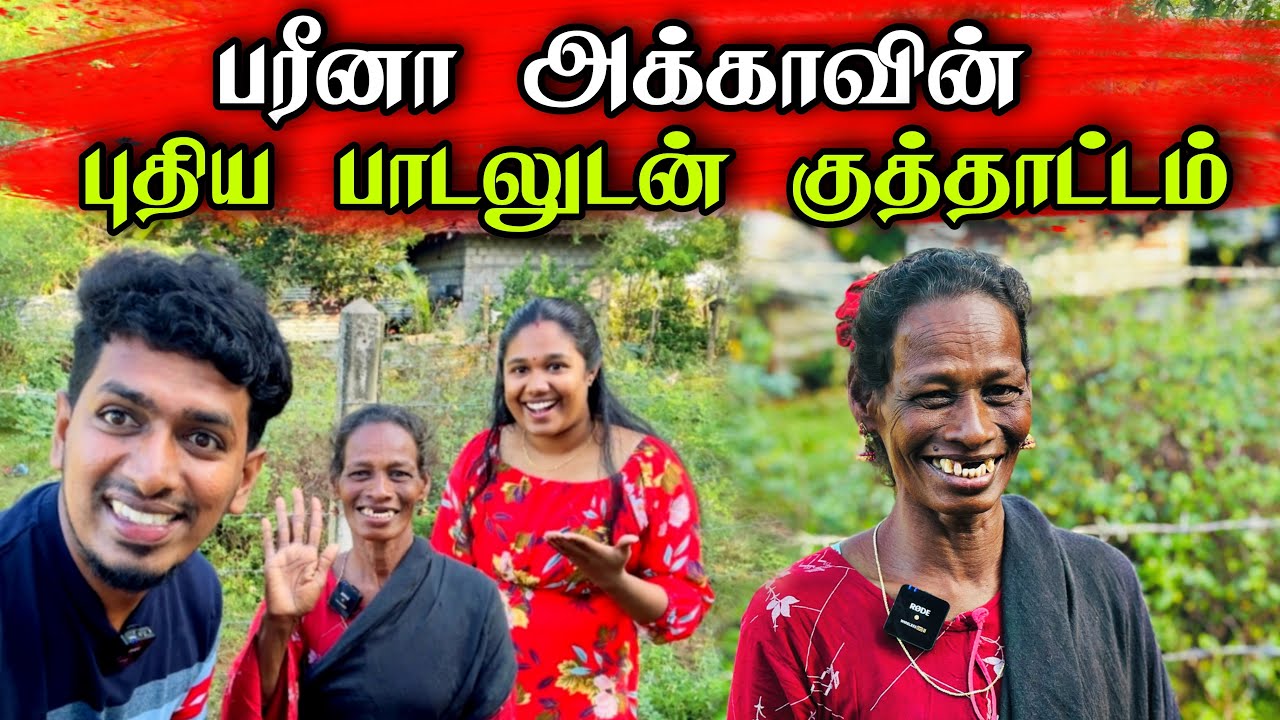 ஈழத்தில் சின்ன குயில் சித்திரா வாக மாறிய பரீனா அக்கா 😍 புதிய பாடலுடன் குத்து  நடனம் 😮| Farina Song