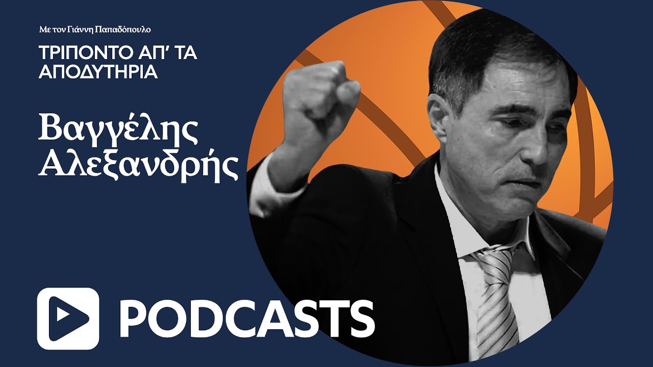Βαγγέλη Αλεξανδρή ποιον τίτλο πανηγύρισες περισσότερο; Αδικήσε ο Γιάννης Γκαγκαλούδης τον εαυτό του;