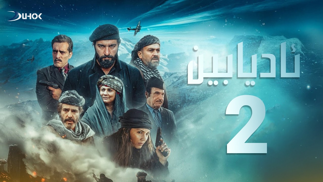 ئادیابین- خەلەکەیا 2