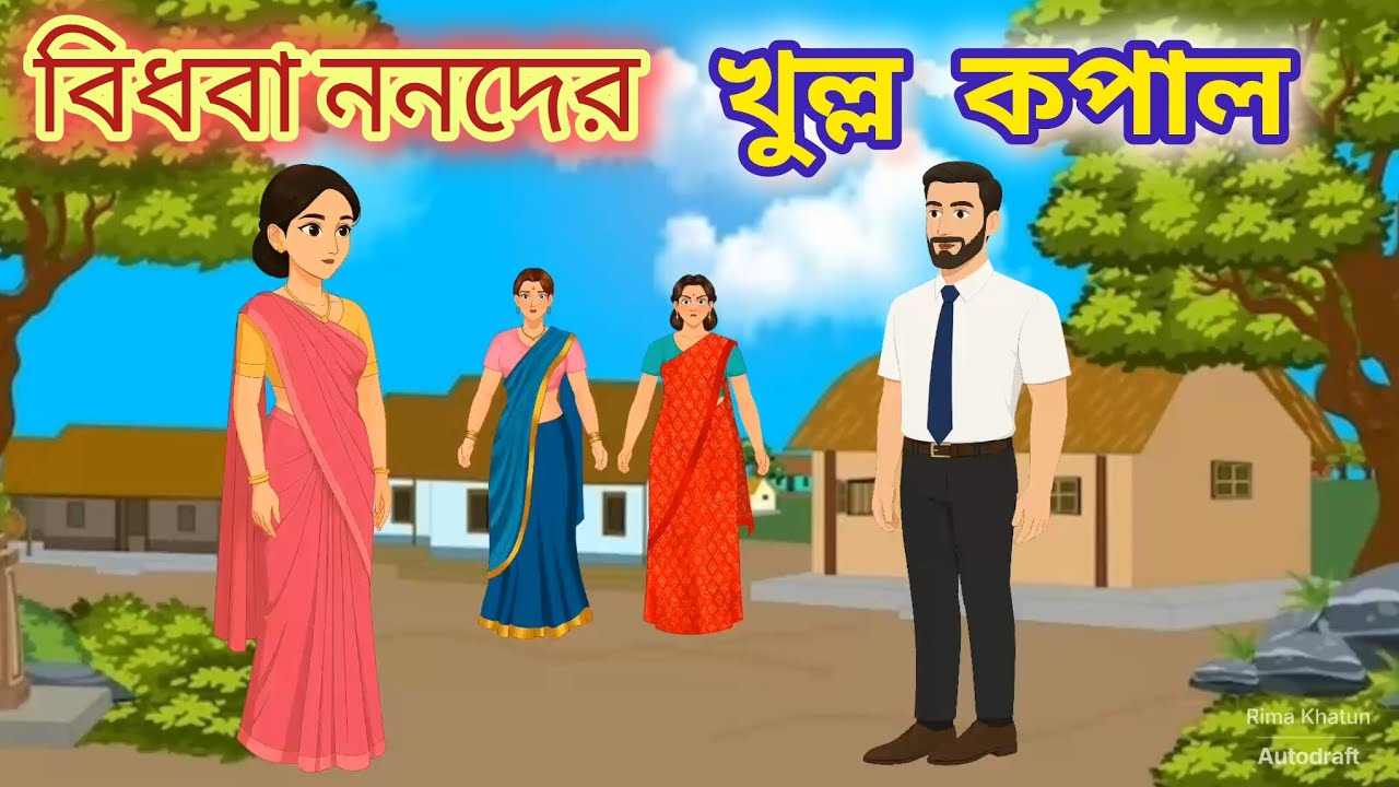 বিধবা ননদের খুল্ল কপাল #viralvideo #video #trending #new bengali cartoon 