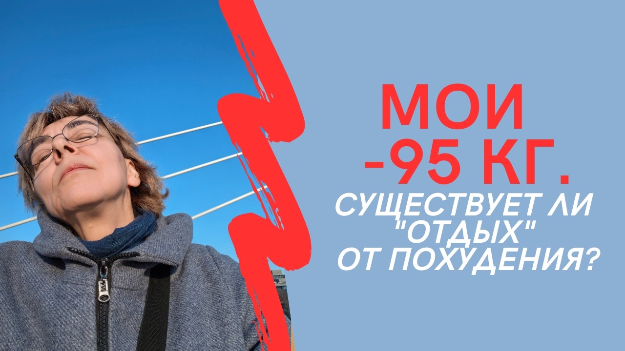 МОИ МИНУС 90 кг. Существует ли 